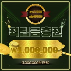 1,000,000원 적립금