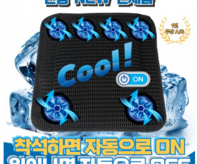 쿨온 자동 6팬 쿨링 통풍방석