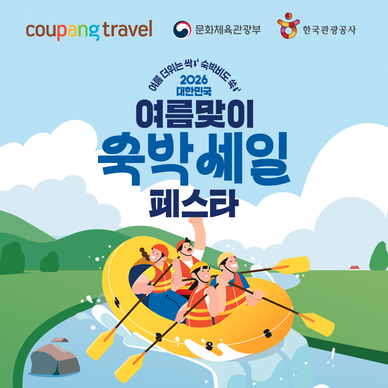 쿠팡 트래블 2026 여름맞이 숙박 세일 페스타