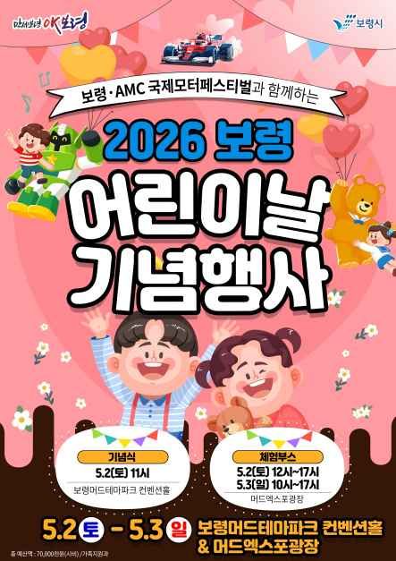 보령 어린이날 기념행사
