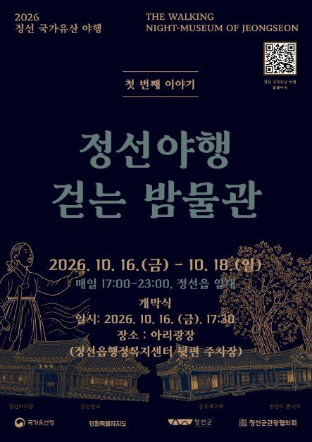 정선 국가유산야행